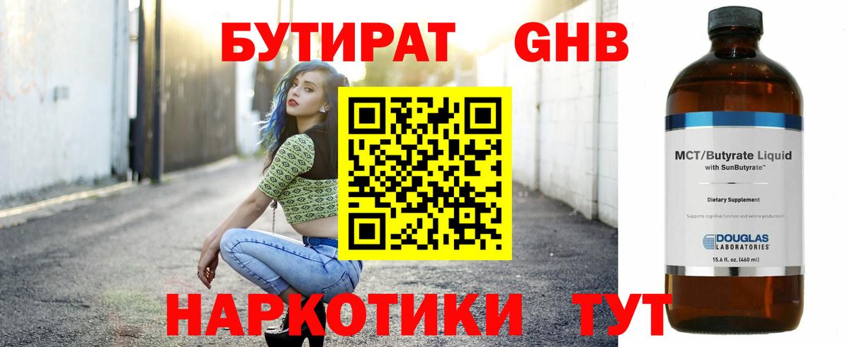 Бутират  Вход с VPN  Назарово  БУТИРАТ бутандиол 